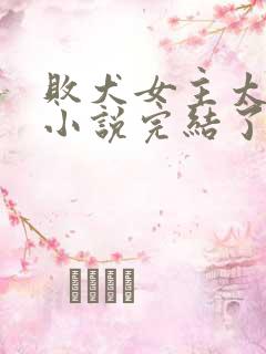 败犬女主太多了小说完结了吗