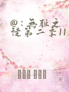 @ : 无耻之徒第二季11集45分