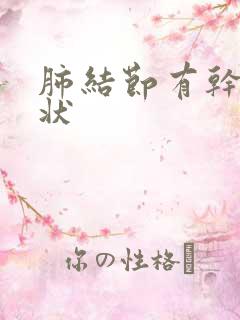 肺结节有干咳症状