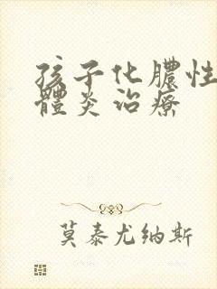 孩子化脓性扁桃体炎治疗 孩子化脓性扁桃体炎治疗