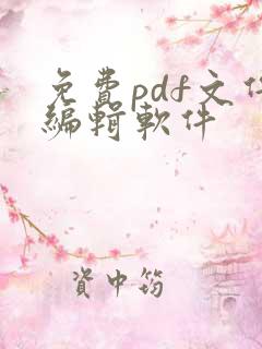 免费pdf文件编辑软件