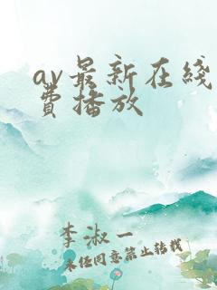 av最新在线免费播放 av最新在线免费播放
