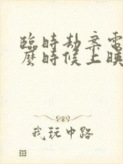 临时劫案电影什么时候上映