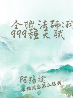 全职法师:我有999种天赋