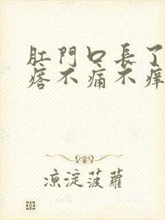 肛门口长了硬疙瘩不痛不痒