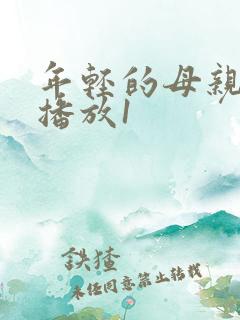 年轻的母亲在线播放1