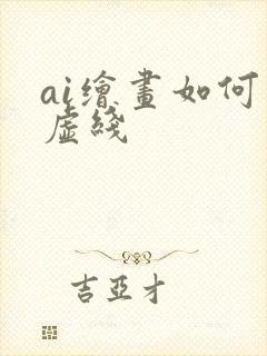 ai绘画如何画虚线