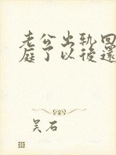 老公出轨回归家庭了以后还能像以前一样吗