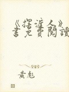 《摆渡人》电子书免费阅读