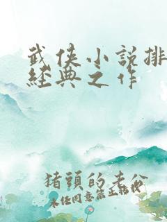 武侠小说排行榜经典之作