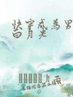 快穿成为男主的白月光