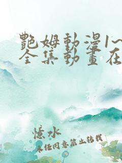 艳姆动漫1~6全集动画在线观看中文版 艳姆动漫1~6全集动画在线观看中文版