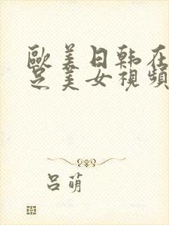 欧美日韩在线立足美女视频