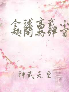 全球高武小说笔趣阁无弹窗