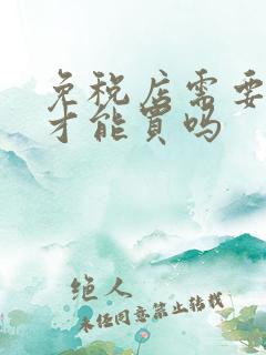 免税店需要机票才能买吗
