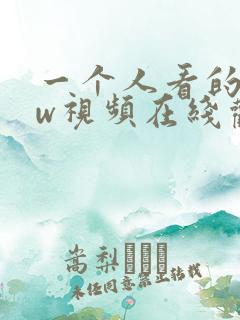 一个人看的www视频在线观看下载