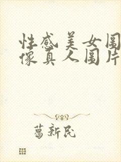 性感美女图片头像真人图片比基尼