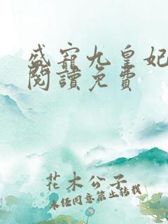 盛宠九皇妃全文阅读免费