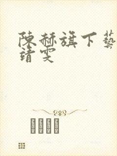 陈赫旗下艺人王靖雯