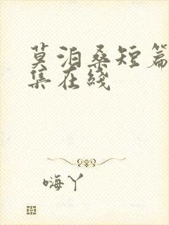 莫泊桑短篇小说集在线