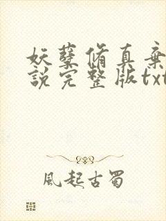 妖孽修真弃少小说完整版txt