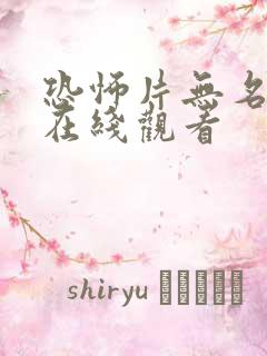 恐怖片无名女尸在线观看