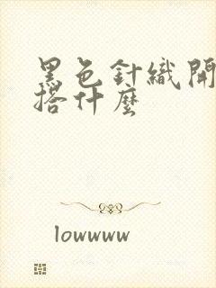 黑色针织开衫内搭什么