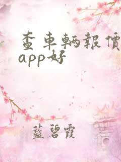 查车辆报价哪个app好 查车辆报价哪个app好