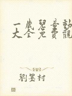 一岁儿童动画片大全免费观看