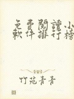 免费阅读小说的软件排行榜