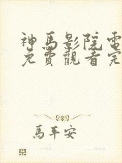 神马影院电视剧免费观看完整版九重