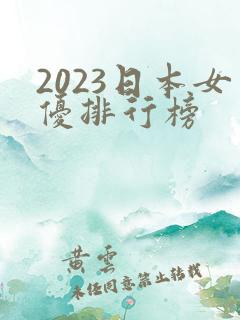 2023日本女优排行榜