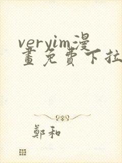 veryim漫画免费下拉式