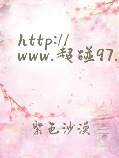 http://www.超碰97.com/