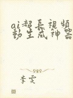ai超长视频自动生成神器