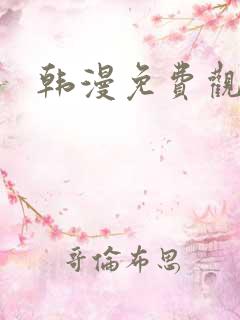 韩漫免费观看.