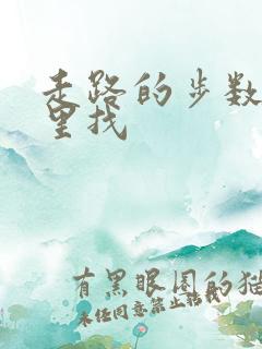 走路的步数在哪里找