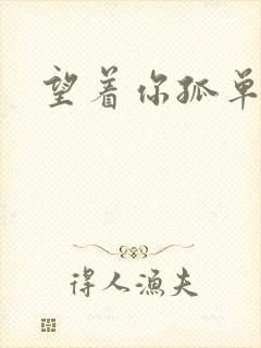 望着你孤单离去