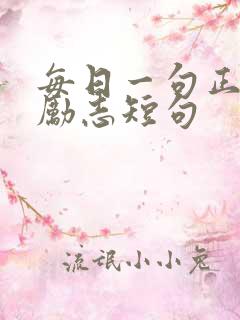 每日一句正能量励志短句