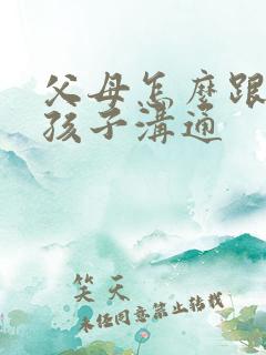 父母怎么跟抑郁孩子沟通