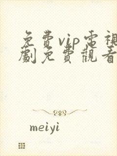 免费vip电视剧免费观看软件