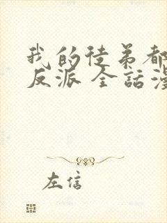 我的徒弟都是大反派 全话漫画免费
