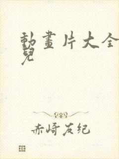 动画片大全 少儿