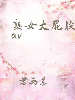 熟女大屁股少妇av
