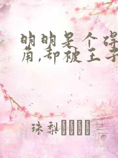 明明是个碍事配角,却被王子给宠爱了完整版