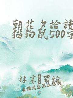 朝花夕拾读后感猫狗鼠500字