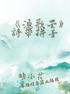 《渔歌子》的古诗带拼音