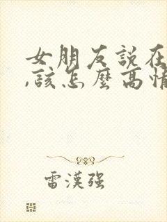 女朋友说在想你,该怎么高情商回复