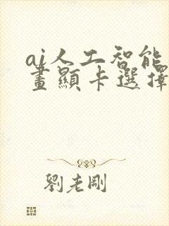 ai人工智能绘画显卡选择