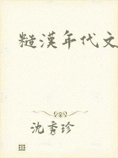 糙汉年代文高h
